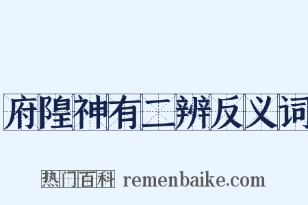 府隍神有二辨反义词是什么意思的图片